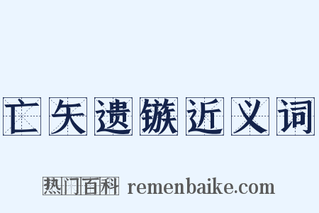 亡矢遗镞近义词是什么意思的图片